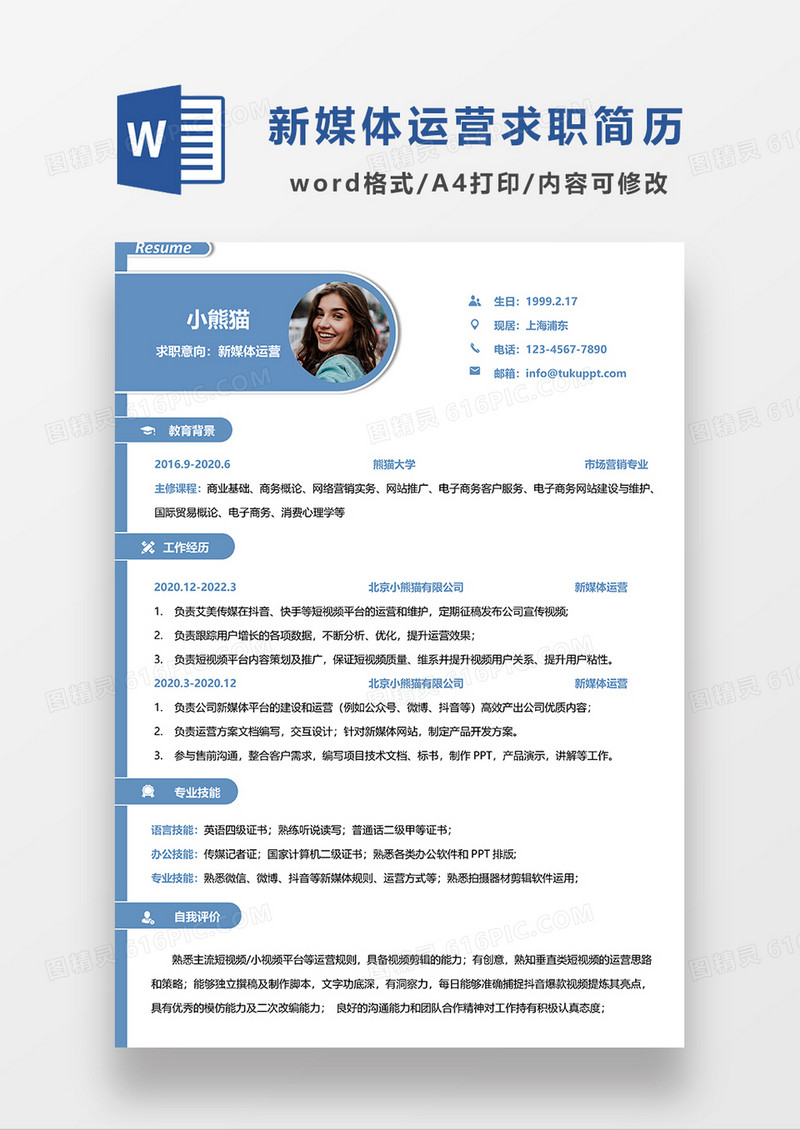 蓝色时尚简约新媒体运营求职简历模板WORD模板