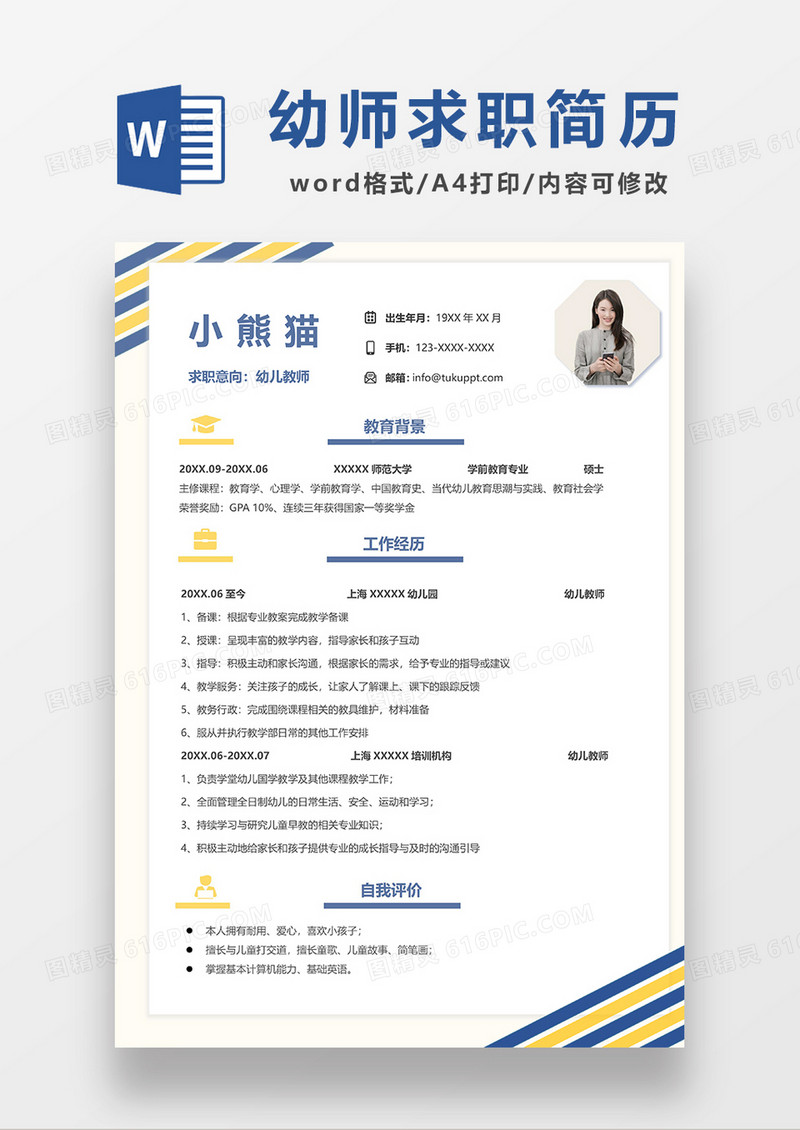 清新简约幼师求职简历WORD模板
