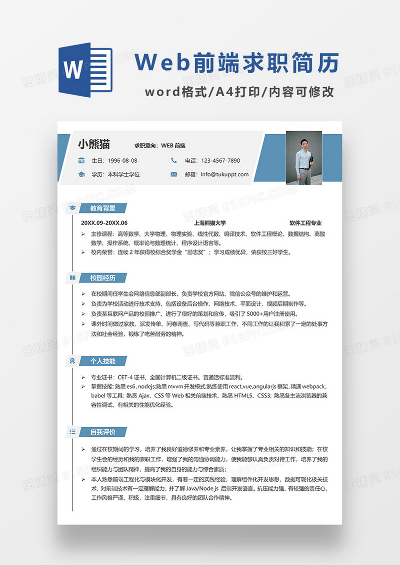 极简风WEB前端求职简历WORD模板