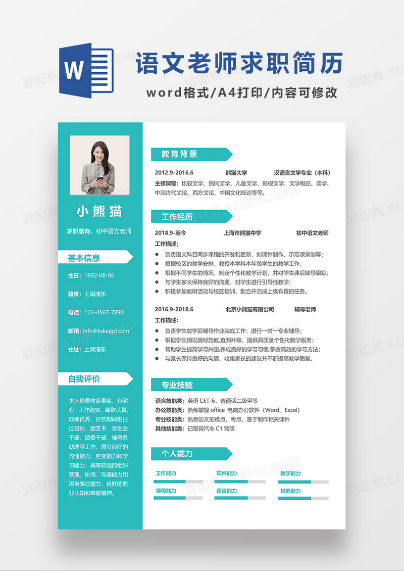 绿色简约风初衷语文老师求职简历WORD模板