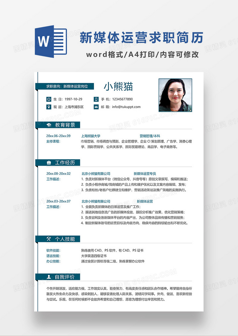 极简风新媒体运营求职简历WORD模板求职简历模板