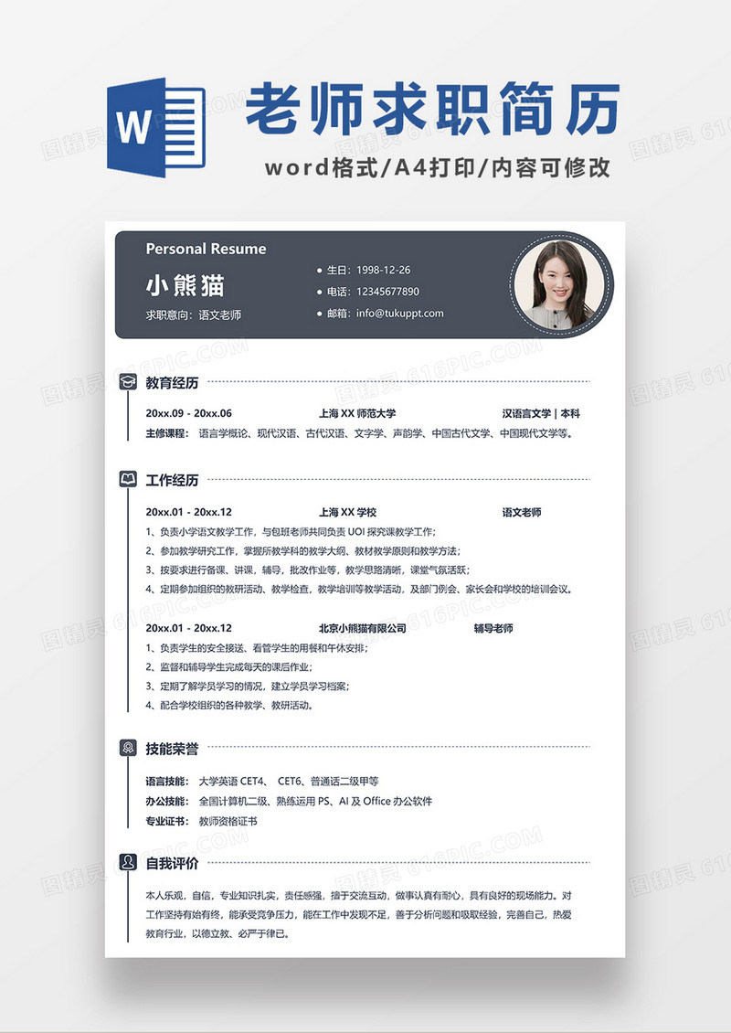 深灰色简约语文老师求职简历WORD模板