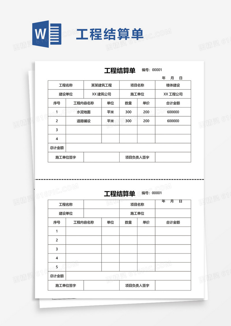 简洁工程结算单word模板