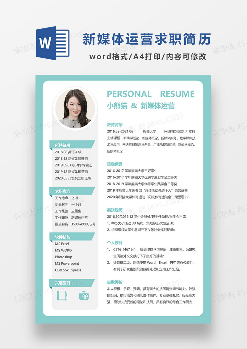 绿色清新简约风新媒体运营求职简历WORD模板