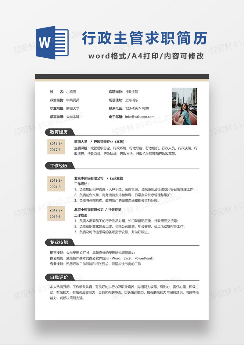 极简风行政主管求职简历WORD模板