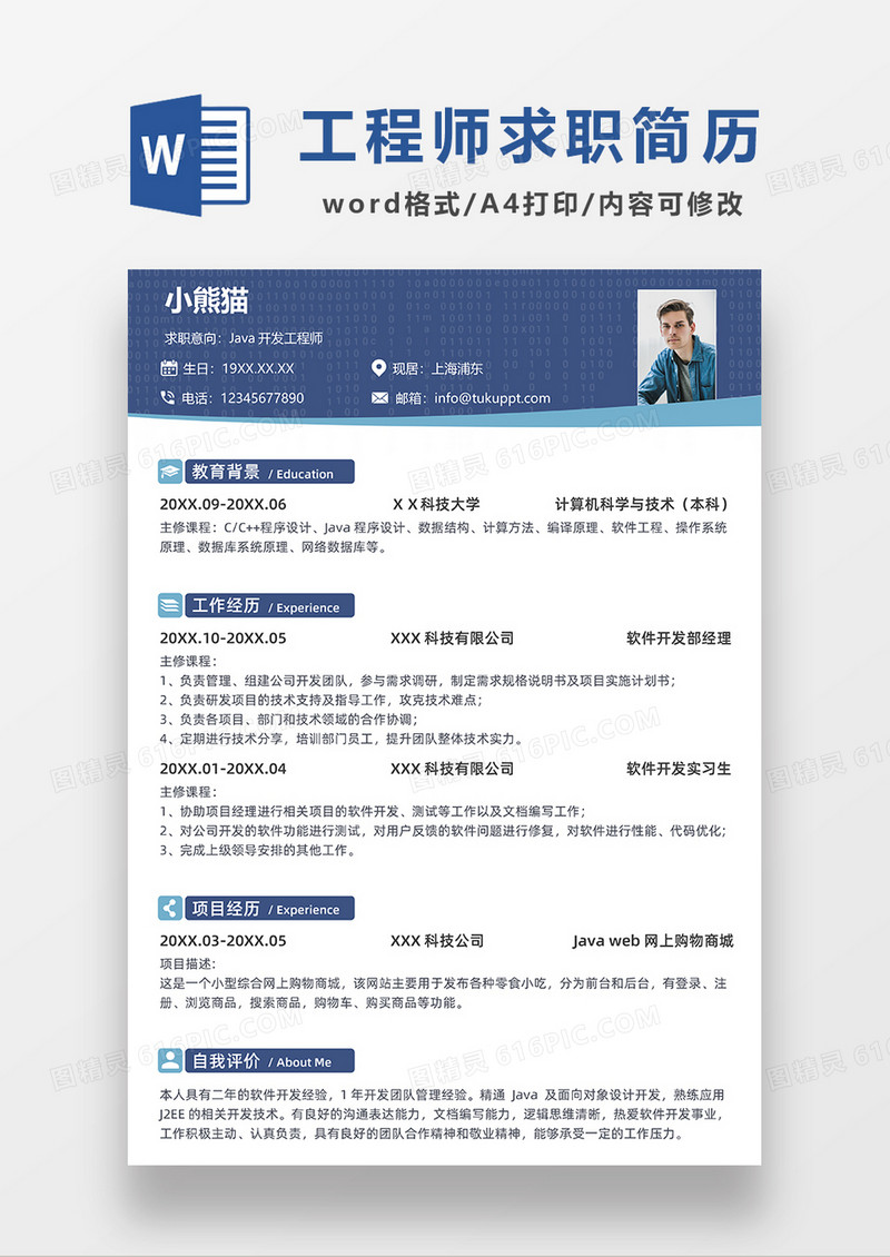 蓝色简约商务风JAVA开发工程师求职简历WORD模板