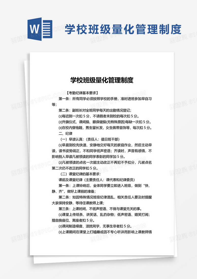 学校班级量化管理制度word模板