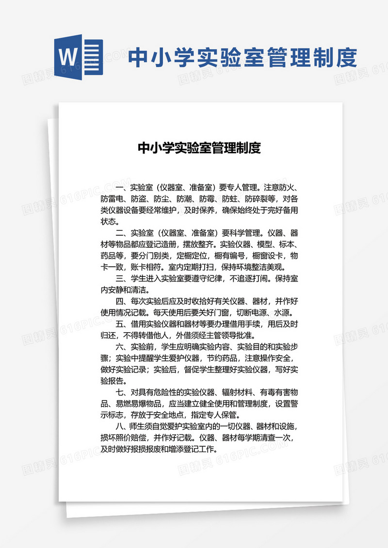 中小学实验室管理制度word模板