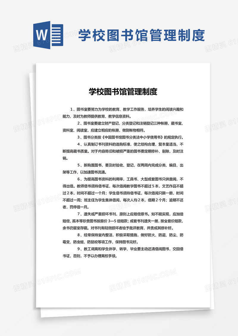 学校图书馆管理制度word模板