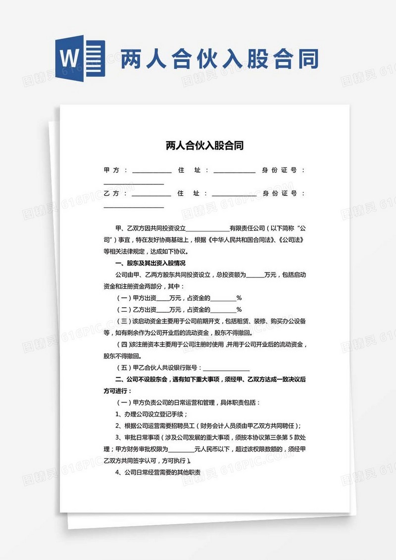 两人合伙入股合同WORD模板