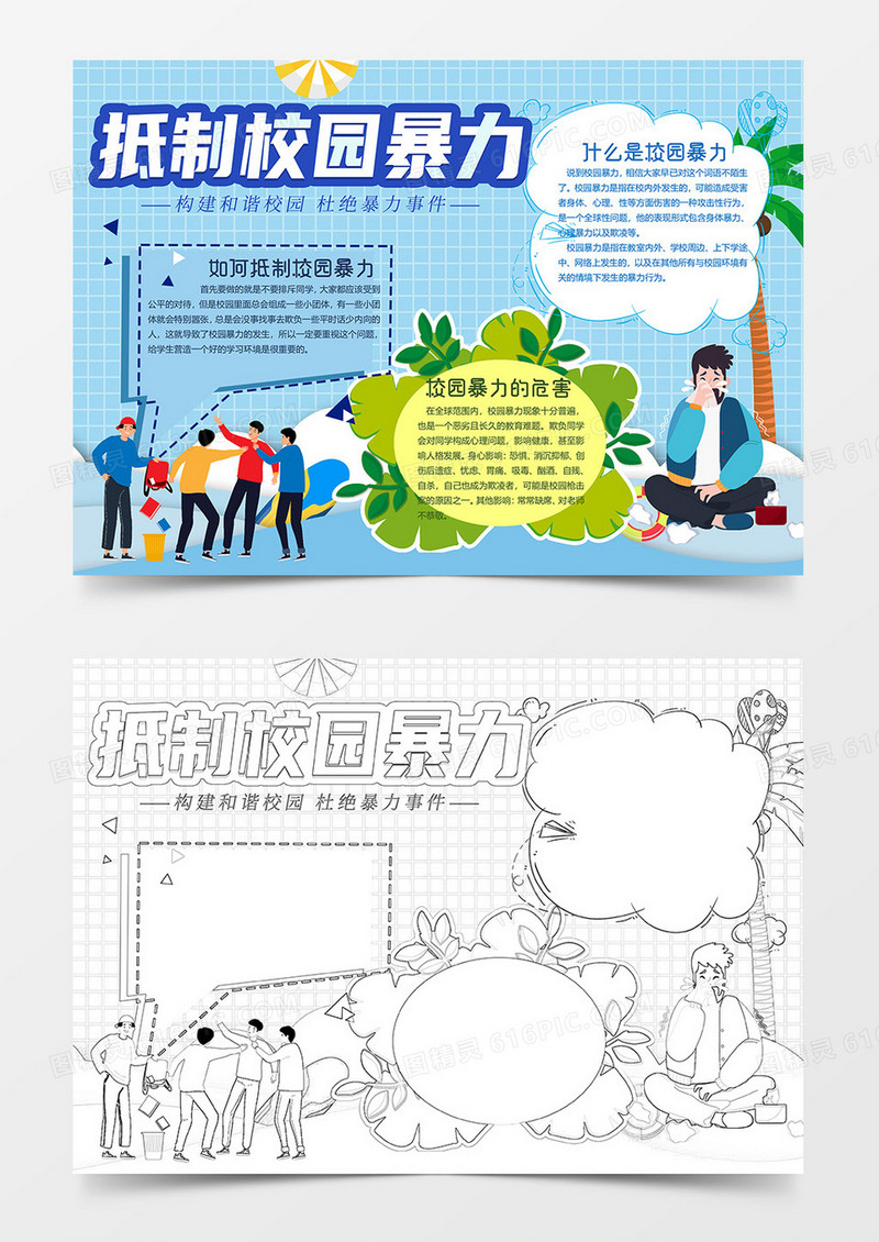 蓝色版杜绝校园暴力小报word模板