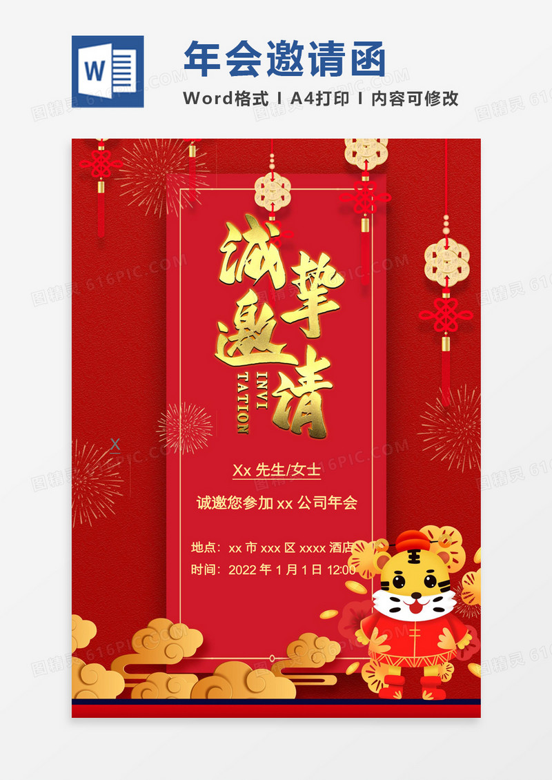 红色简约2022年虎年年会邀请函word模板