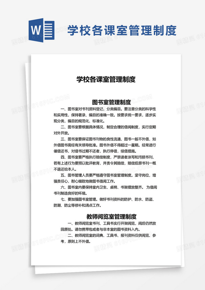 学校各课室管理制度word模板