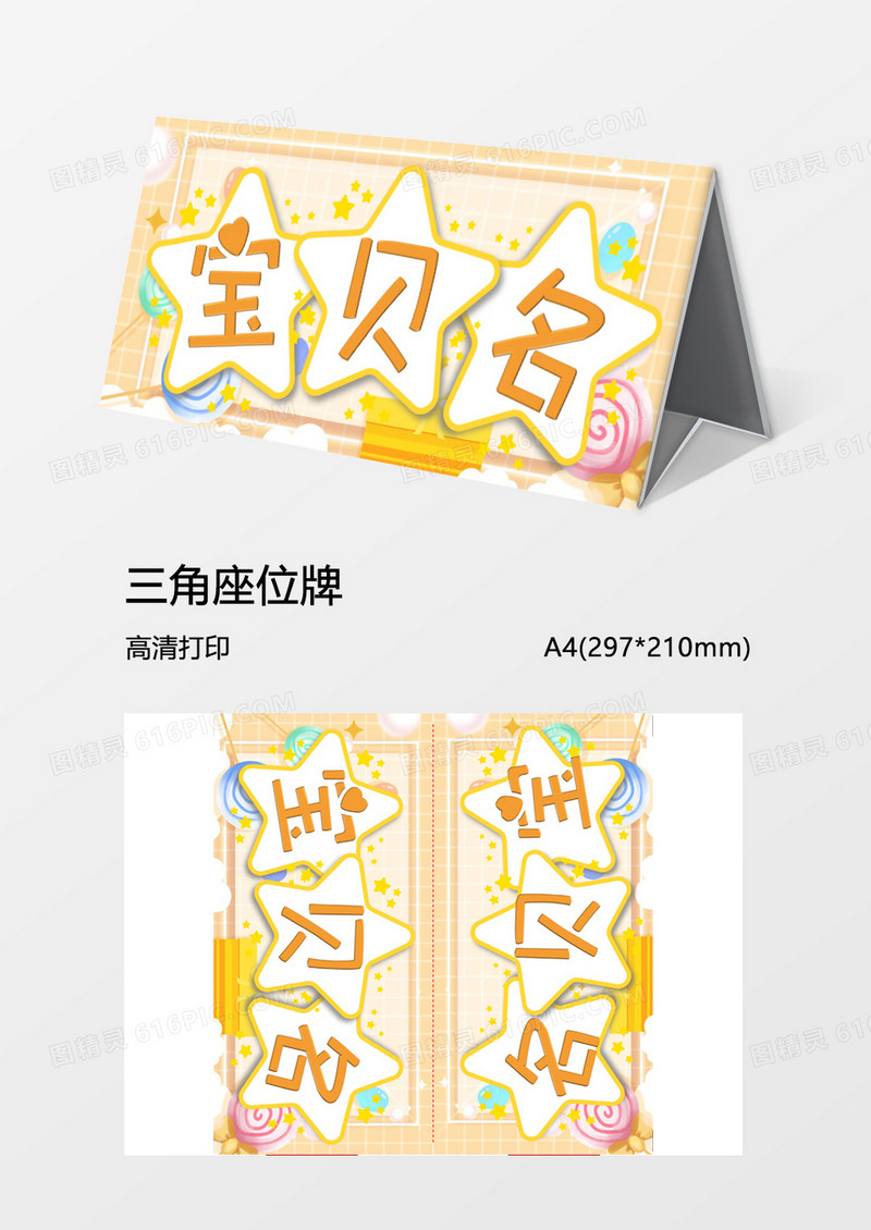 黄背景卡通儿童新生姓名牌word模板