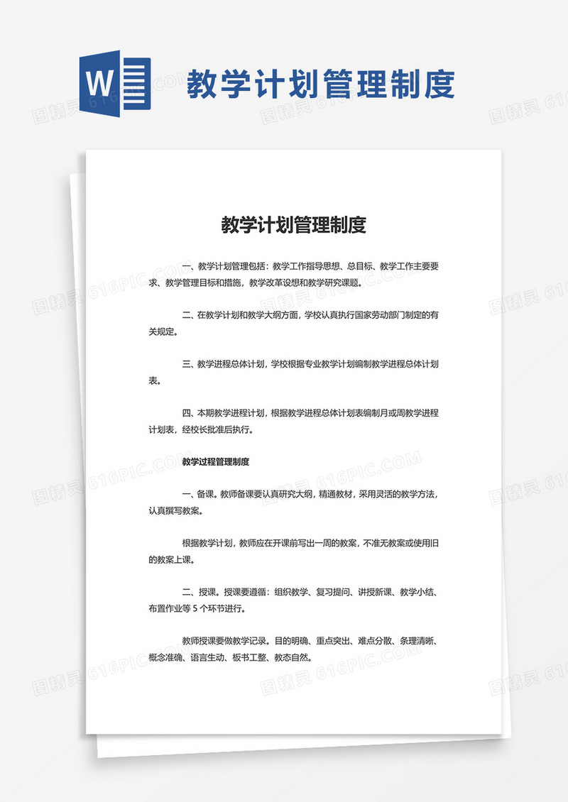 实用教学计划管理制度word模板