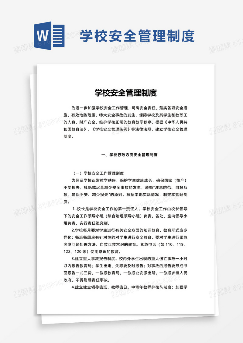 学校安全管理制度word模板