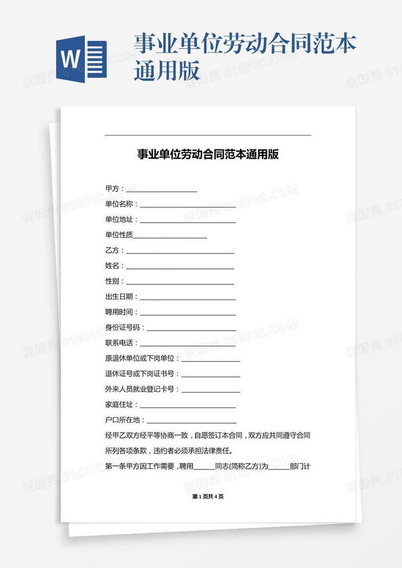 事业单位劳动合同范本通用版
