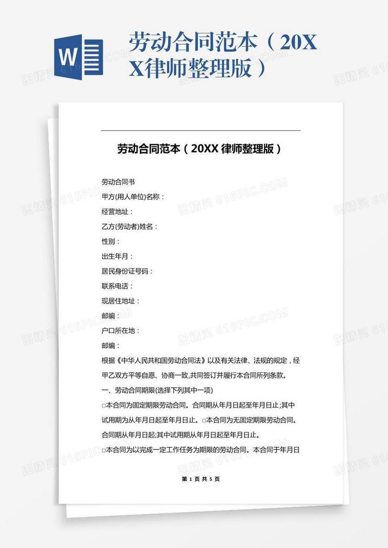 劳动合同范本（20XX律师整理版）