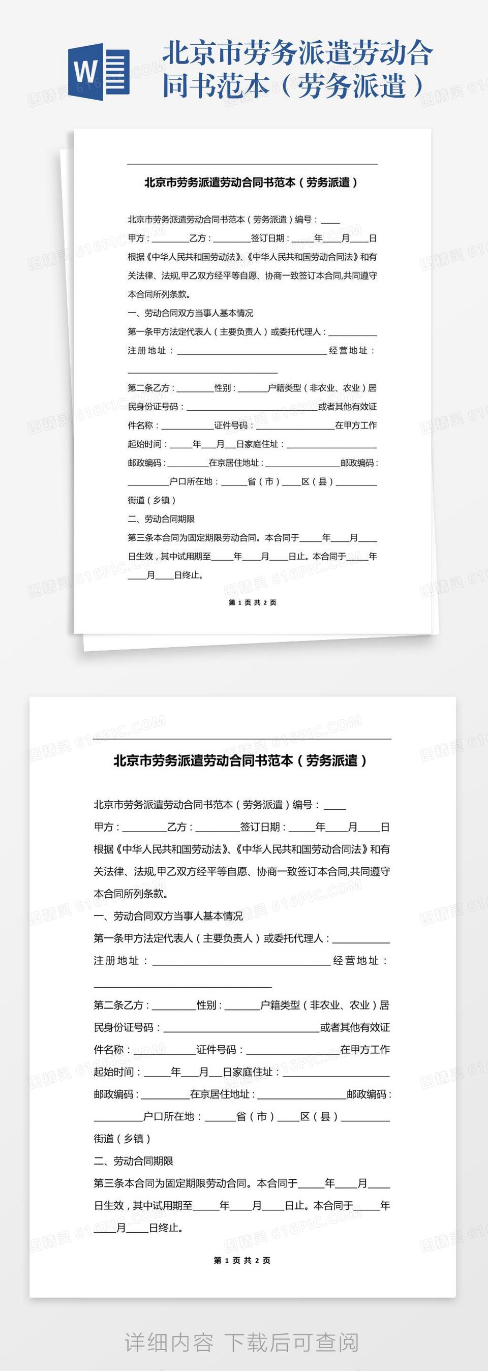 北京市劳务派遣劳动合同书范本（劳务派遣）