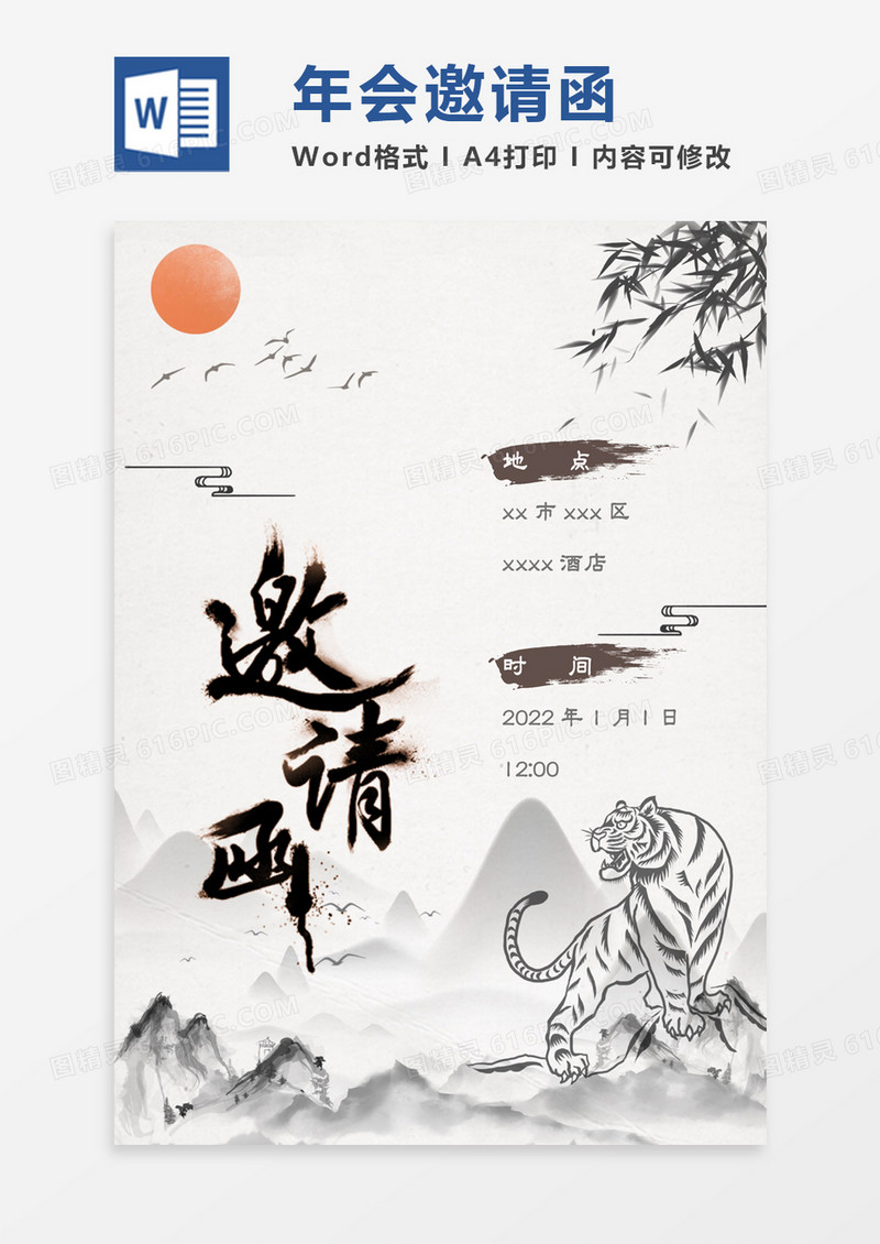水墨古风淡雅2022虎年年会邀请函word模板