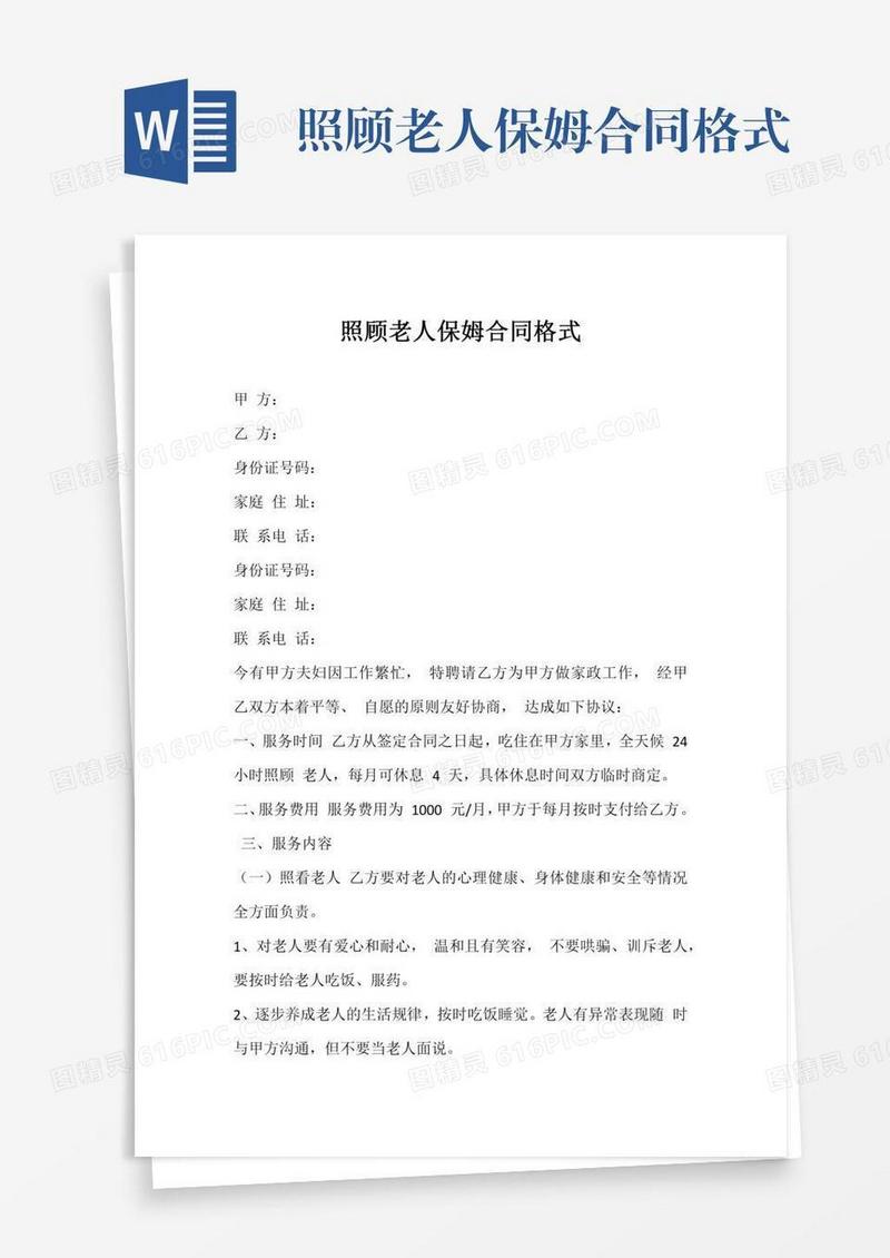 照顾老人保姆合同格式