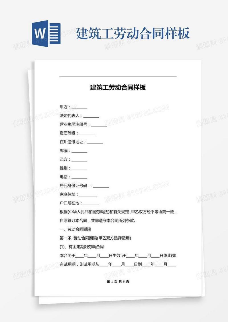 建筑工劳动合同样板