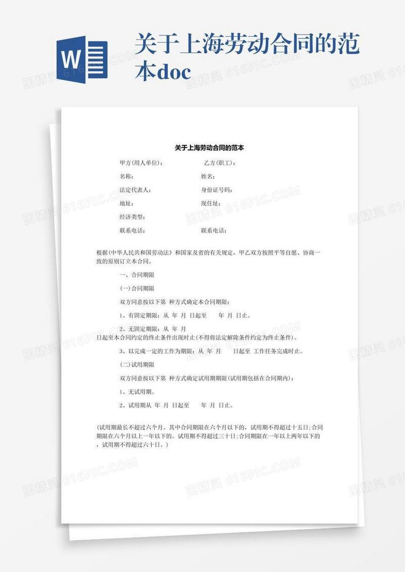 关于上海劳动合同的范本.docx