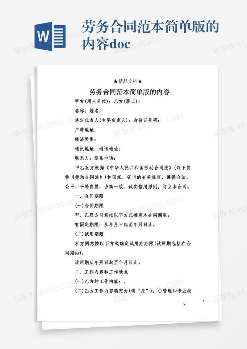 劳务合同范本简单版的内容.doc