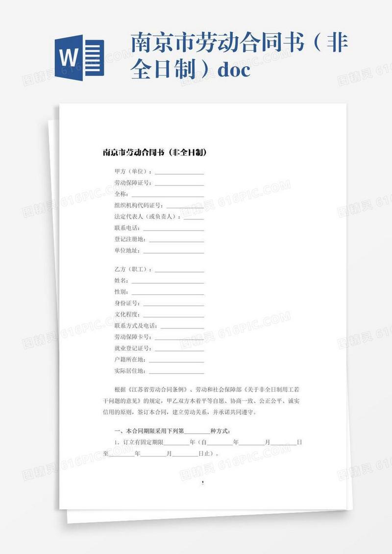 南京市劳动合同书（非全日制）.docx