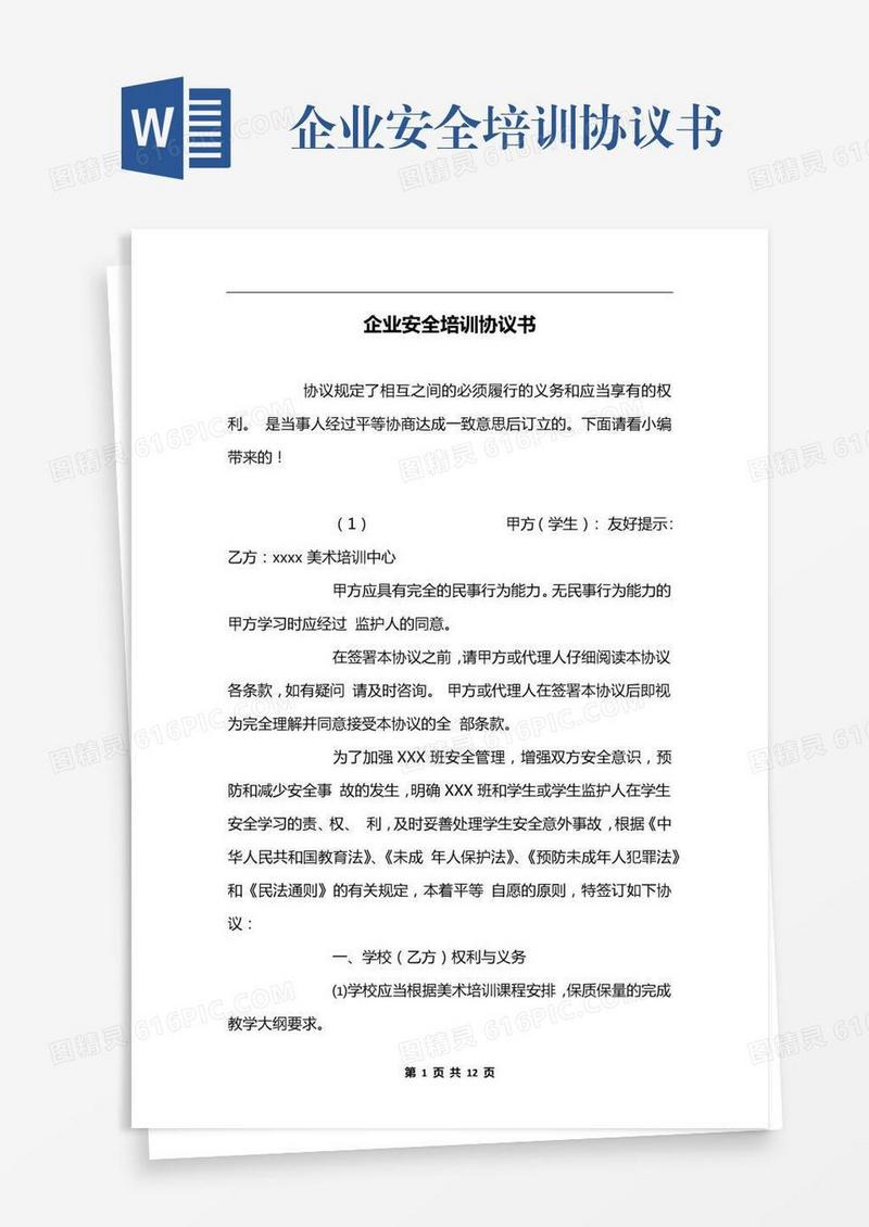 企业安全培训协议书