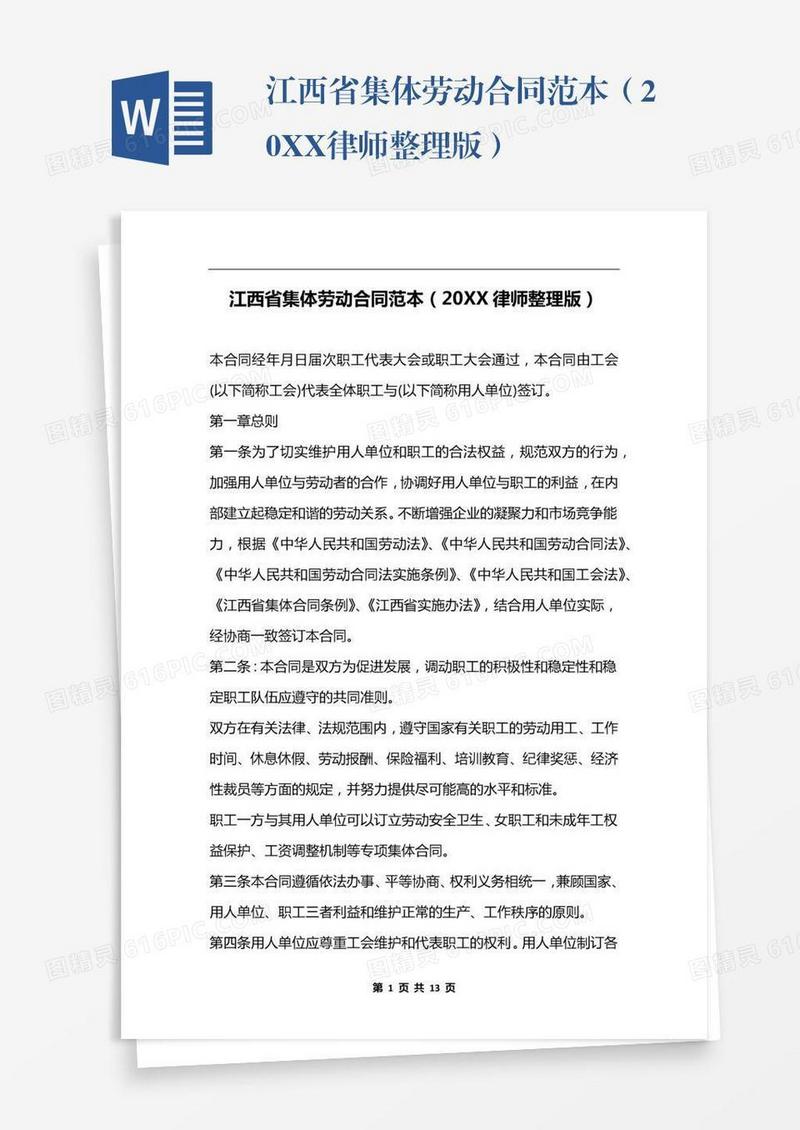 江西省集体劳动合同范本（20XX律师整理版）
