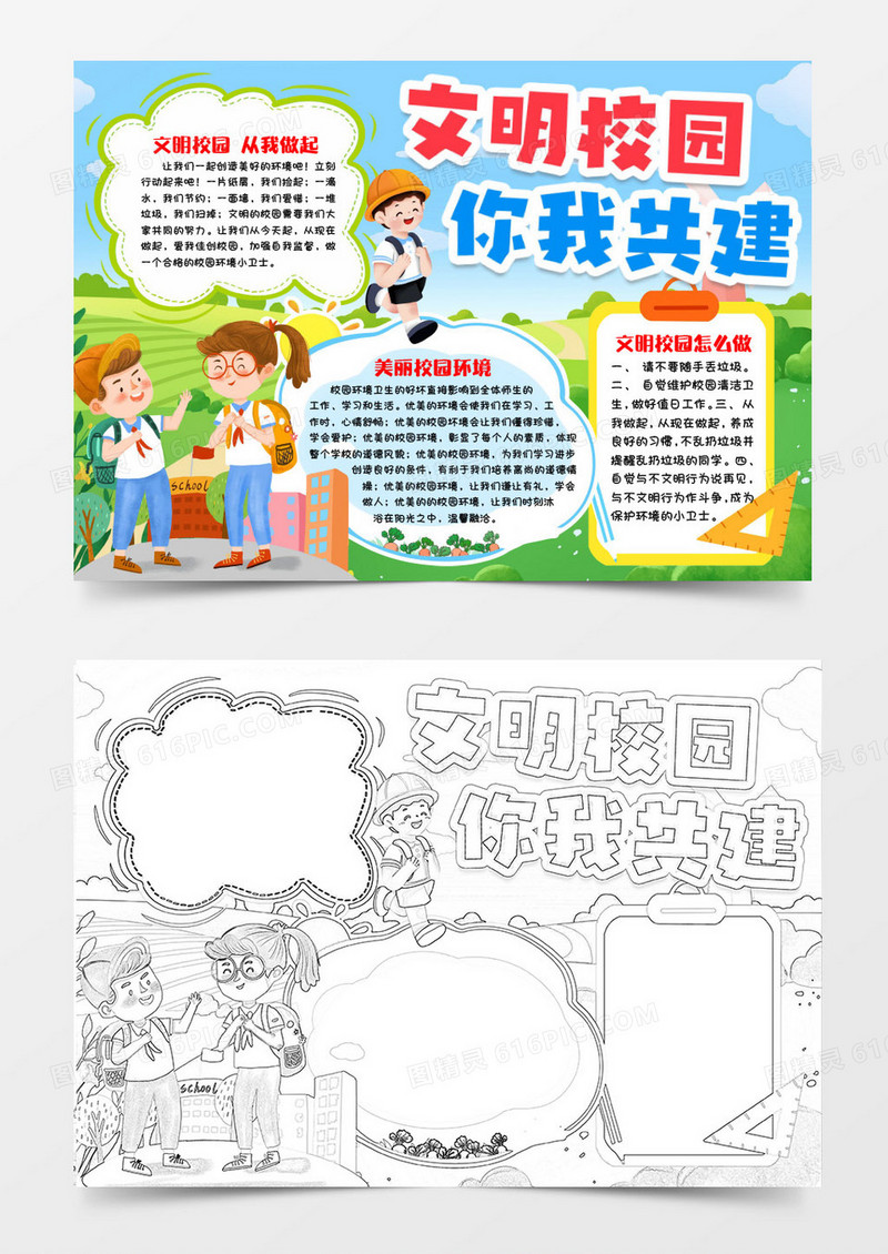 文明校园你我共建小报手抄报word模版