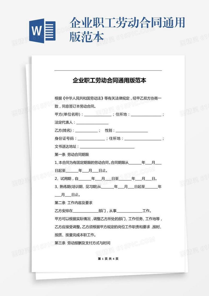 企业职工劳动合同通用版范本