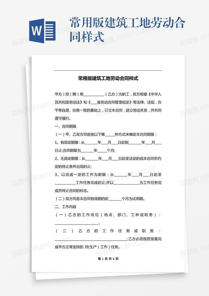 常用版建筑工地劳动合同样式