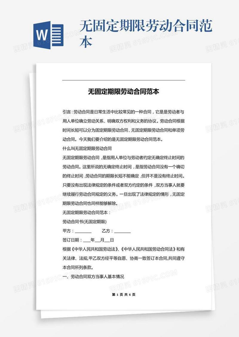 无固定期限劳动合同范本