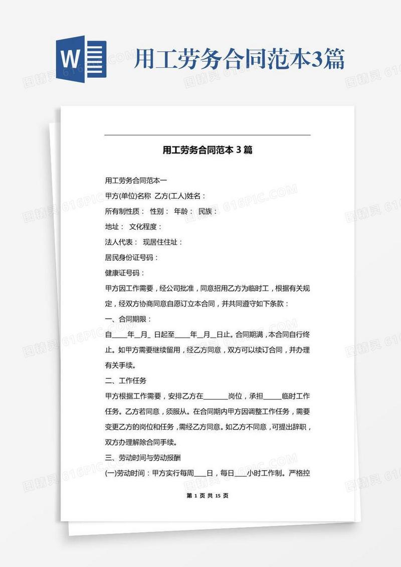 用工劳务合同范本3篇
