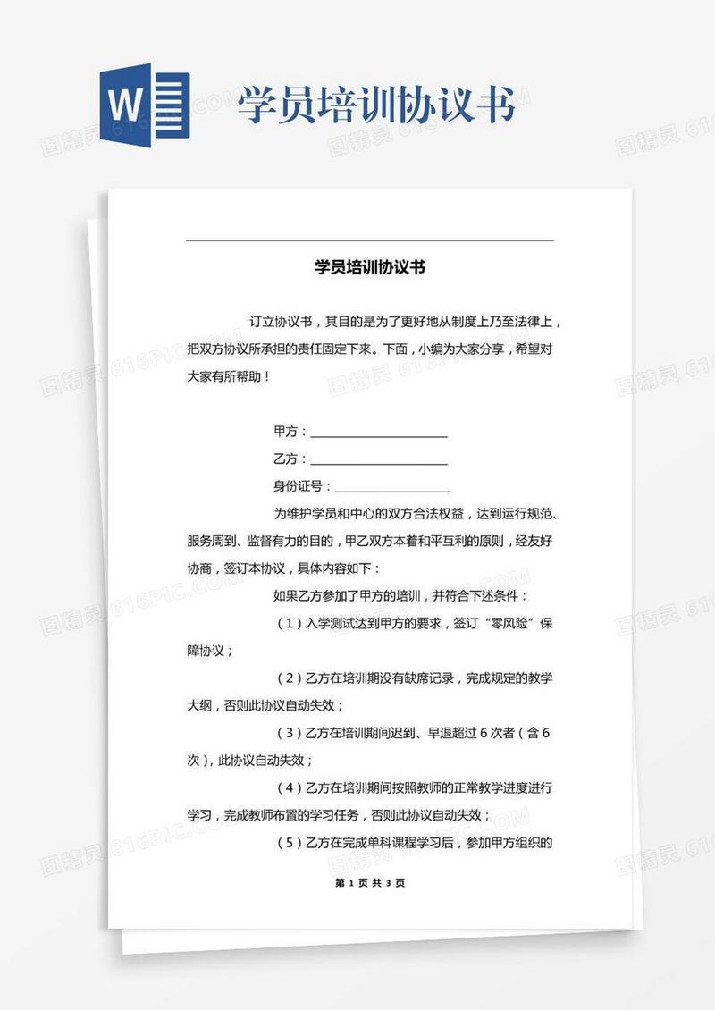 学员培训协议书