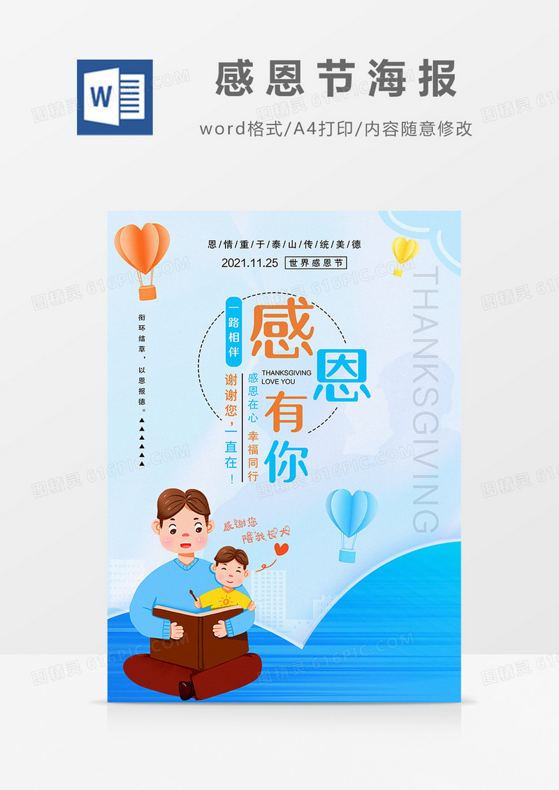卡通亲子时光感恩节创意海报设计word模板