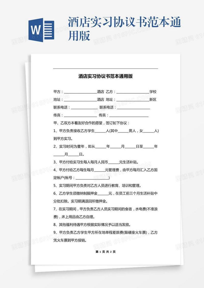 酒店实习协议书范本通用版
