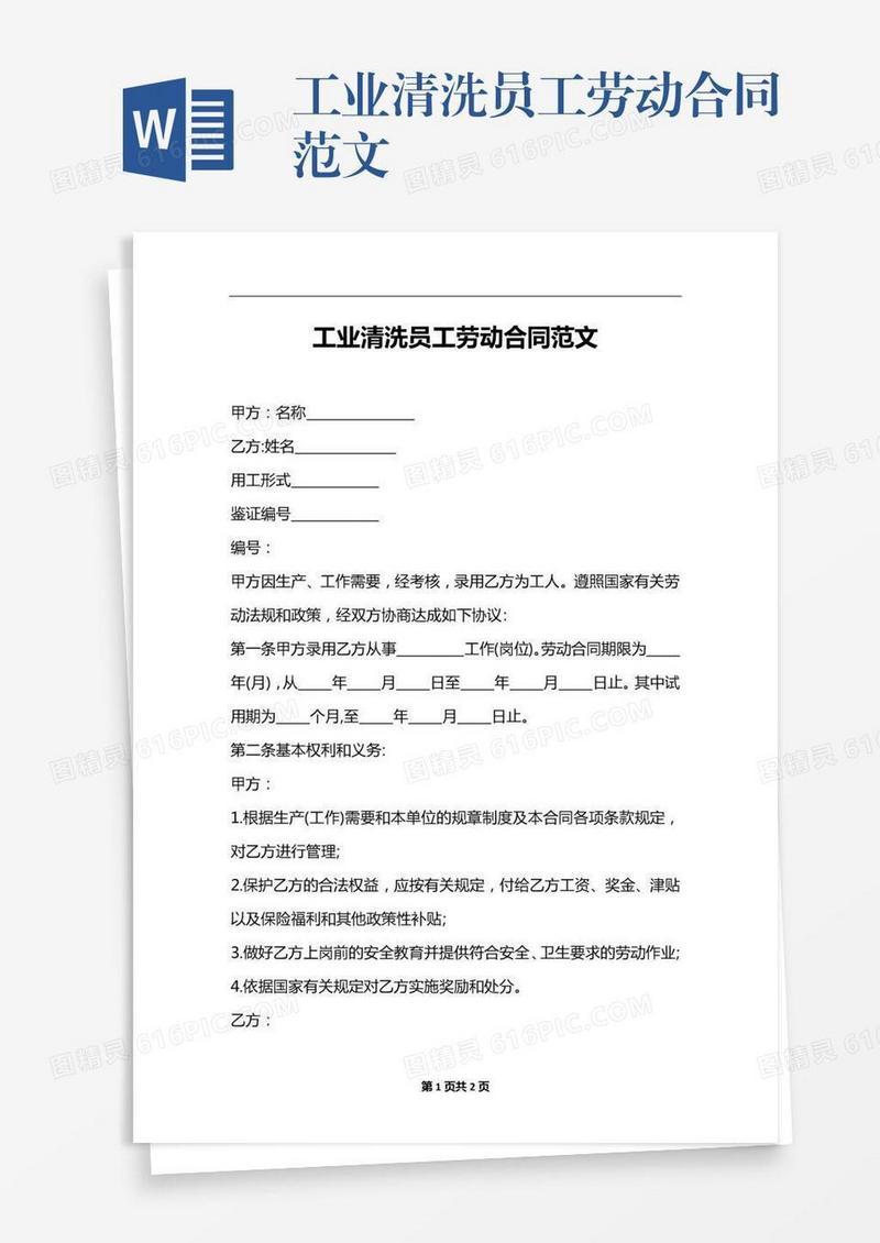 工业清洗员工劳动合同范文