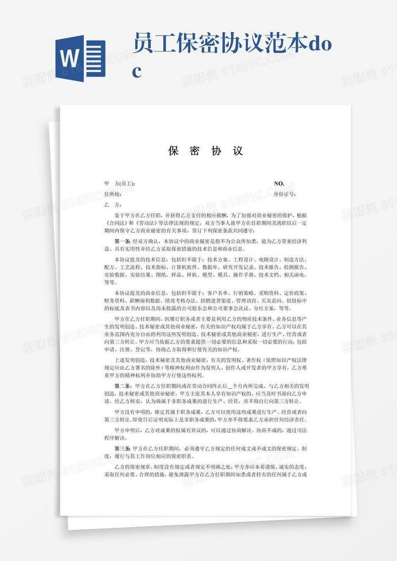 员工保密协议范本.doc