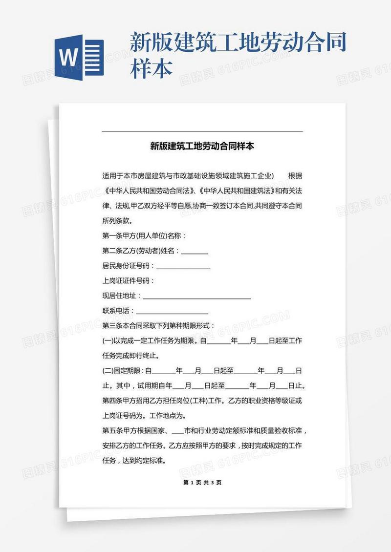 新版建筑工地劳动合同样本