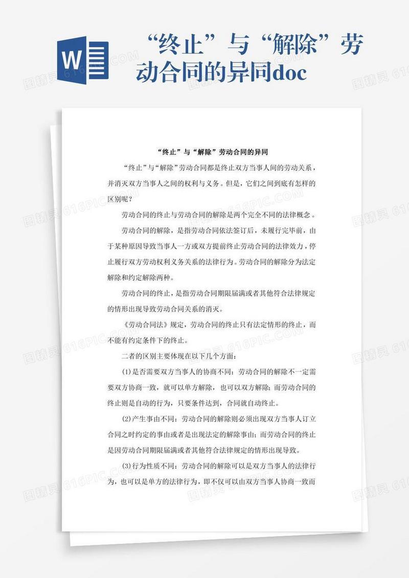 “终止”与“解除”劳动合同的异同.doc