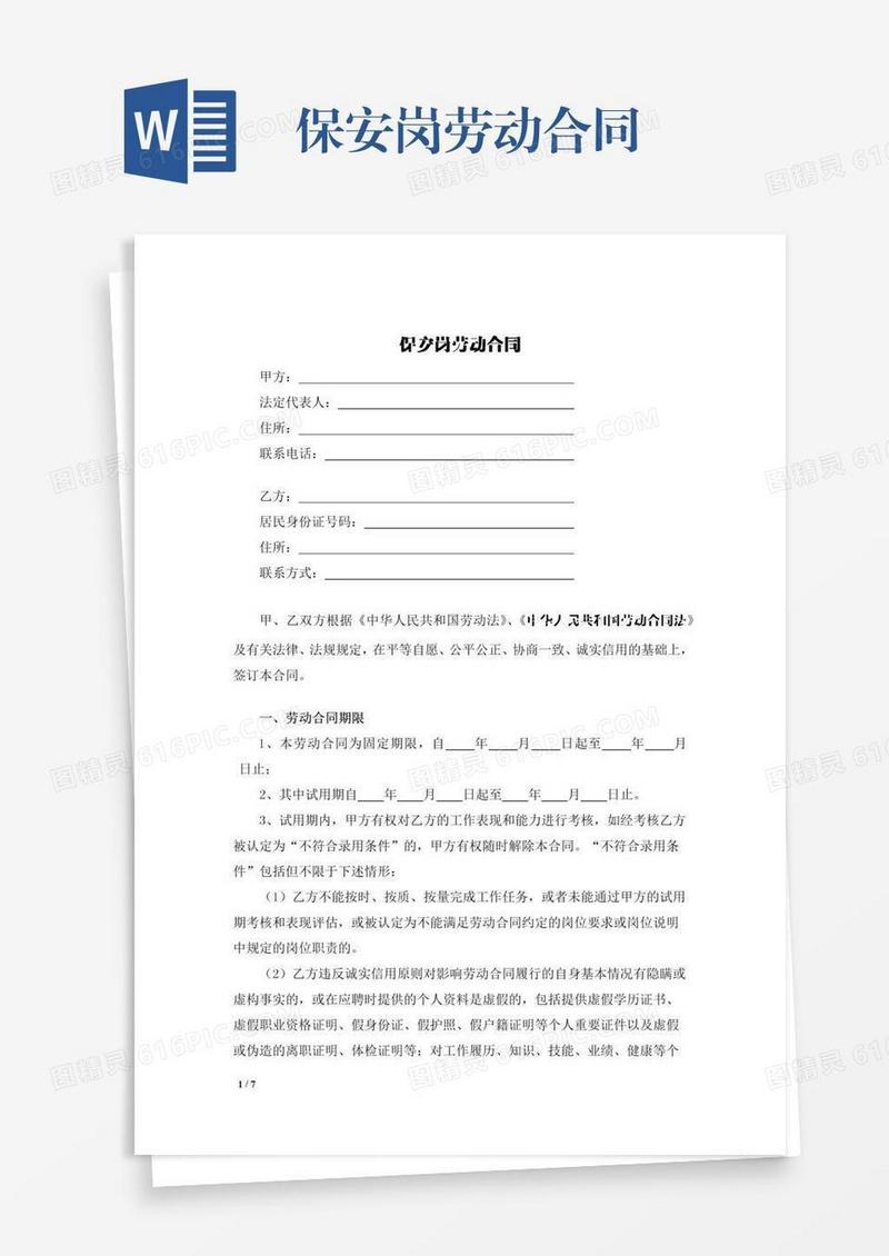 保安岗劳动合同