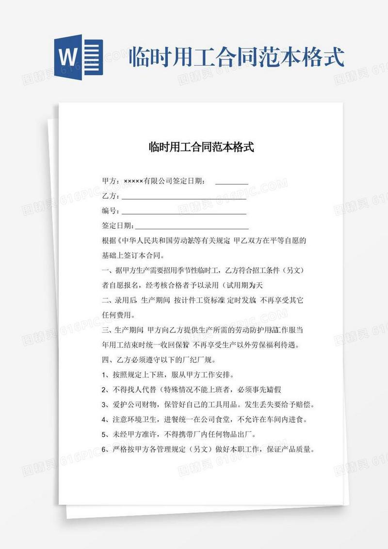 临时用工合同范本格式