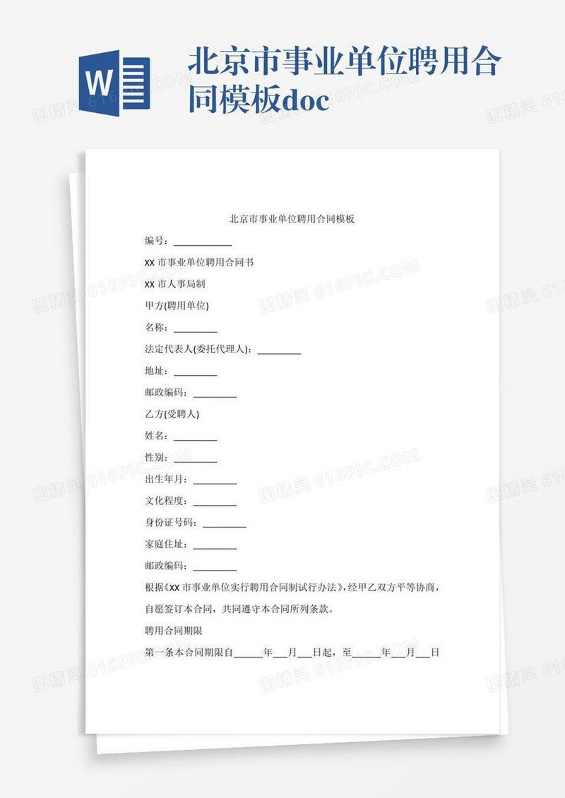 北京市事业单位聘用合同模板.doc