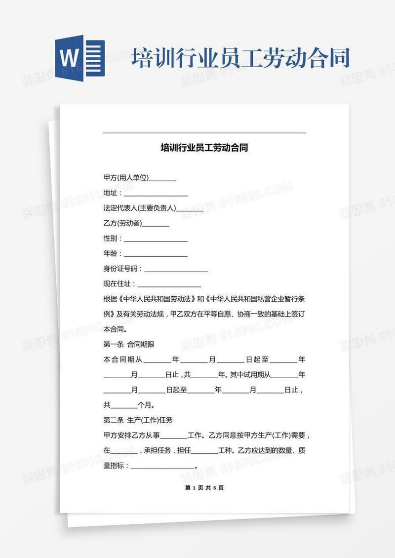 培训行业员工劳动合同