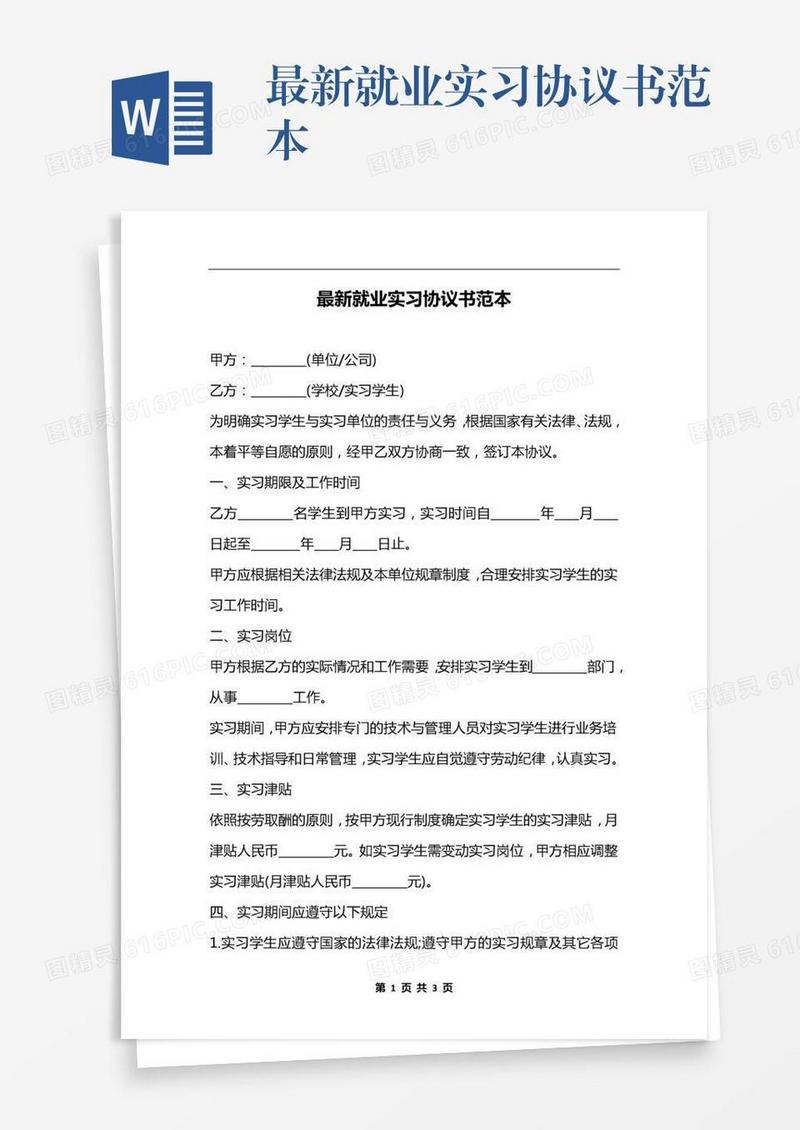 最新就业实习协议书范本