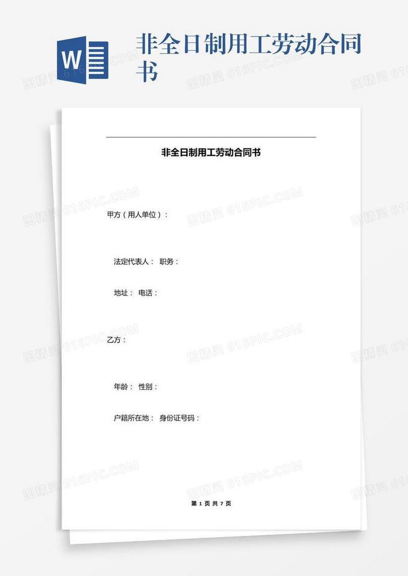 非全日制用工劳动合同书