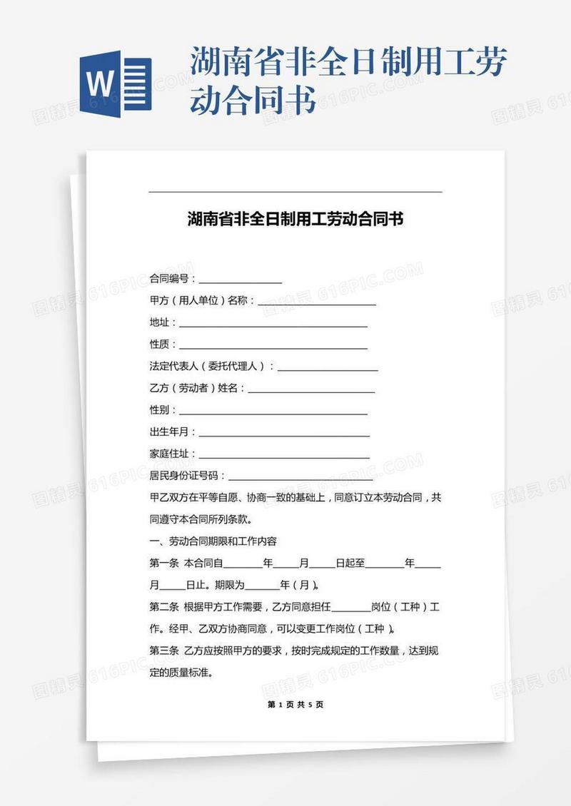 湖南省非全日制用工劳动合同书